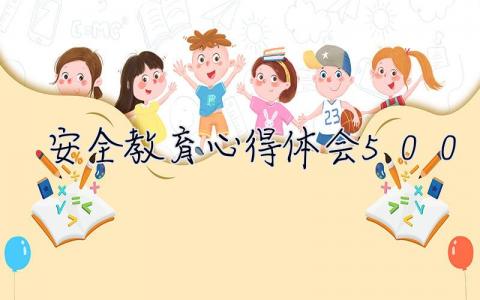 安全教育心得体会500字  安全教育心得体会