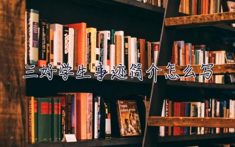 三好学生事迹简介怎么写 三好学生事迹