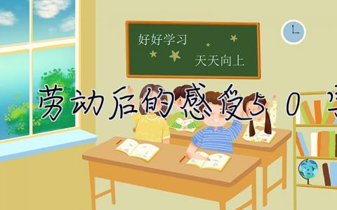 劳动后的感受50字  劳动后的感受