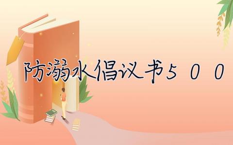 防溺水倡议书500字 防溺水倡议书