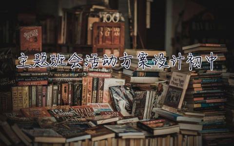 主题班会活动方案设计初中  主题班会活动方案设计