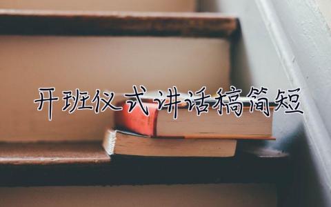 开班仪式讲话稿简短 开班仪式讲话稿