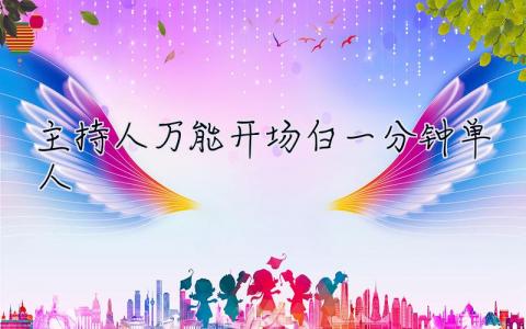 主持人万能开场白一分钟单人 主持人万能开场白一分钟