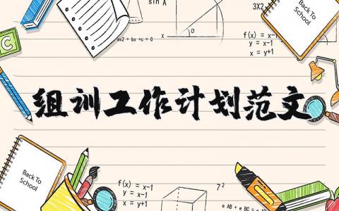 组训工作计划范文 优选12篇