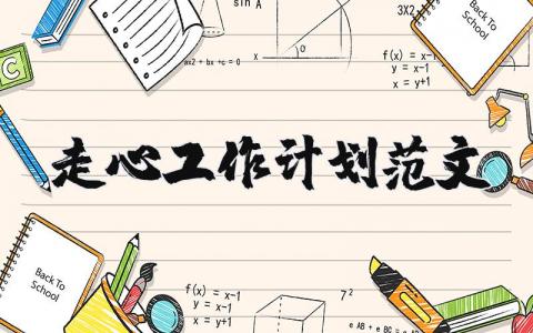 走心工作计划范文 优选8篇
