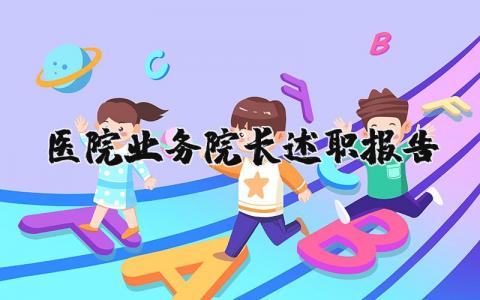 医院业务院长述职报告（优选6篇）