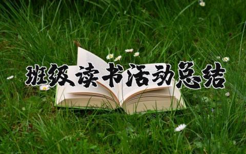 班级读书活动总结 班级读书活动总结美篇（优选17篇）