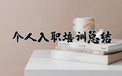 个人入职培训总结 个人入职培训总结范文（优选13篇）