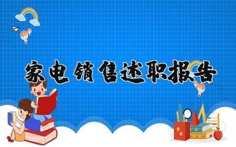 家电销售述职报告 家电销售经理述职报告（优选9篇）