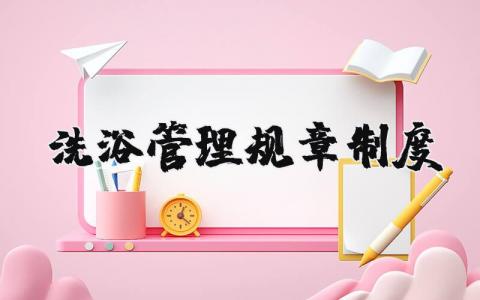 洗浴管理规章制度 洗澡管理制度（优选10篇）