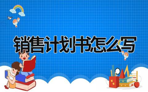 销售计划书怎么写 提升销售计划书怎么写 (20篇）