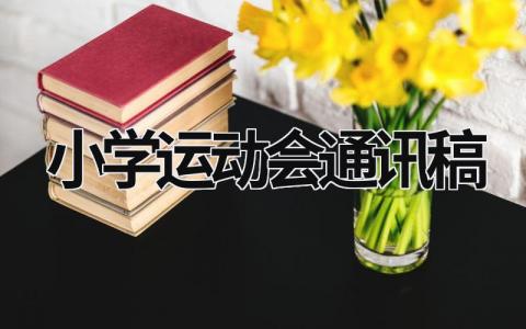 小学运动会通讯稿  (18篇）