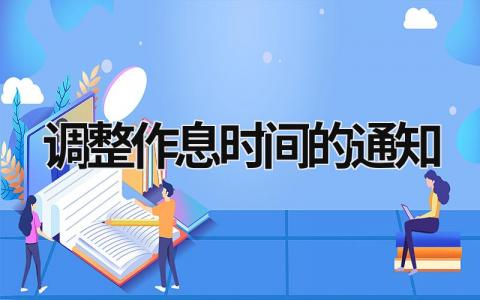 调整作息时间的通知 作息时间表怎么写 (11篇）