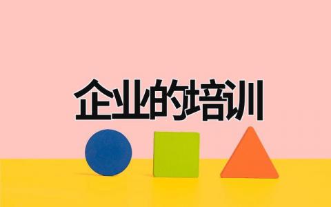 企业的培训 企业的培训类型很多,具体包括 (15篇）
