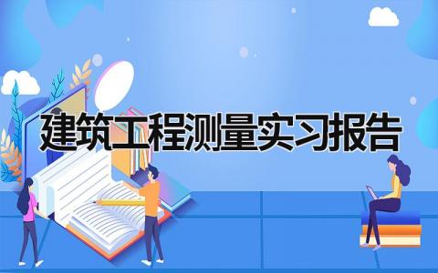 建筑工程测量实习报告 建筑工程测量实训总结报告 (19篇）