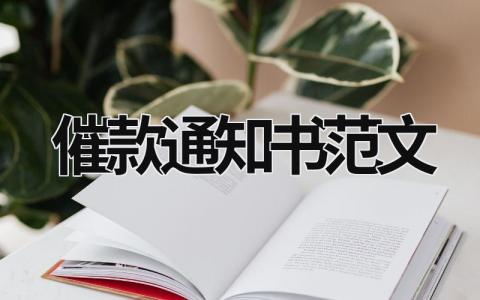 催款通知书范文 催款通知书范文精选 (8篇）