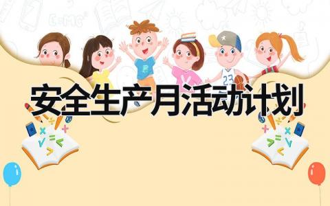 安全生产月活动计划 安全生产月活动计划范文大全 (15篇）