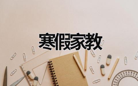 寒假家教 寒假家教心得体会 (20篇）