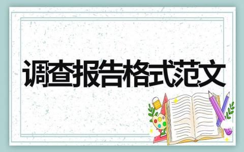 调查报告格式范文 调查报告格式范文大全 (15篇）