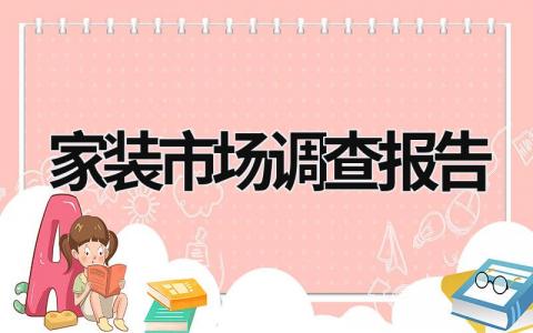 家装市场调查报告 家装市场调研报告 (17篇）