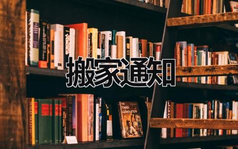 搬家通知 搬家通知亲戚短信怎么写 (5篇）