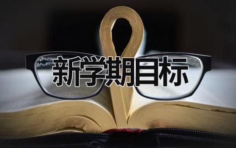 新学期目标 新学期目标怎么写 (20篇）