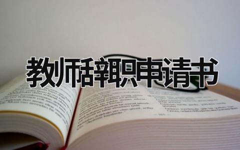 教师辞职申请书 教师辞职申请书范文 简短 (18篇）