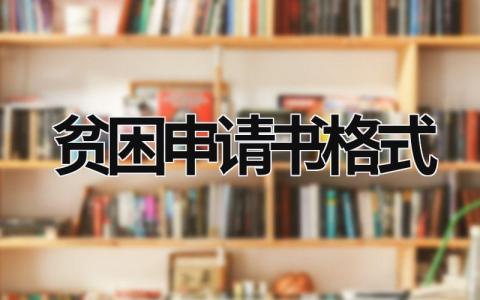 贫困申请书格式 学生个人贫困申请书格式 (11篇）