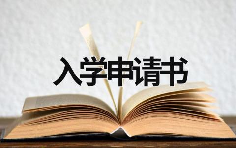 入学申请书 入学生会申请书 (20篇）