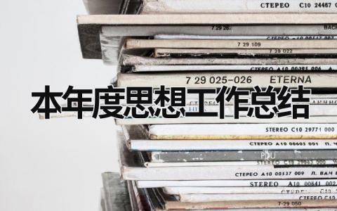 本年度思想工作总结 本年度思想工作总结事业单位 (18篇）