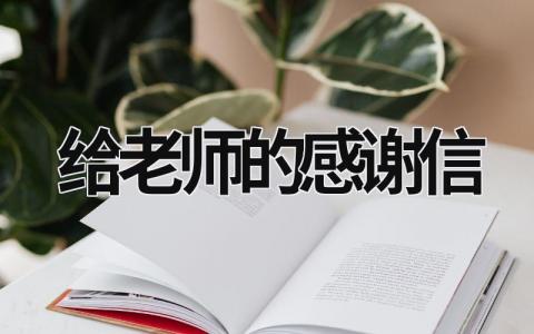 给老师的感谢信 给老师的感谢信 (20篇）