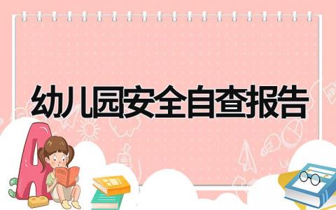 幼儿园安全自查报告 幼儿园安全自查报告怎么写 (19篇）