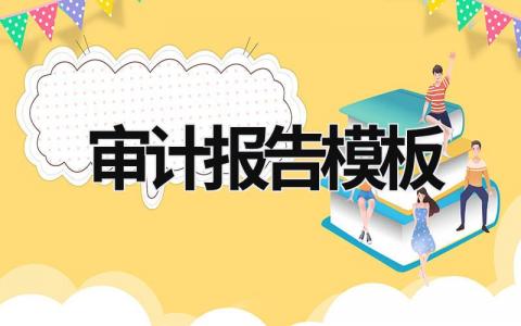 审计报告模板 中注协审计报告模板 (15篇）