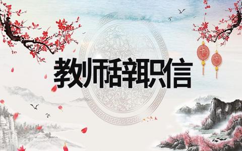 教师辞职信 辞职报告怎么写教师辞职信 (16篇）