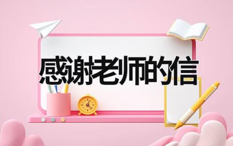 感谢老师的信 感谢老师的信 (16篇）