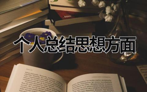 个人总结思想方面 学生学年鉴定表个人总结思想方面 (15篇）