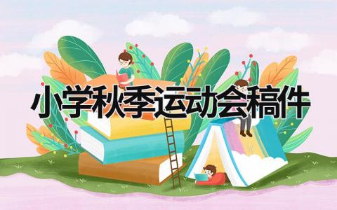 小学秋季运动会稿件  (17篇）