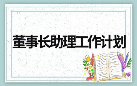 董事长助理工作计划 董事长助理工作计划 (17篇）