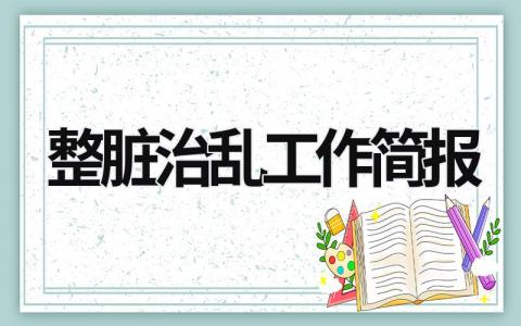 整脏治乱工作简报 整治脏乱差工作汇报 (17篇）