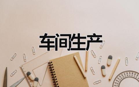 车间生产 车间生产现场管理 (21篇）