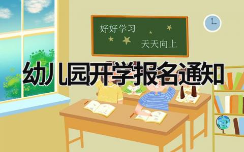 幼儿园开学报名通知 幼儿园开学报名通知怎么写简短 (14篇）