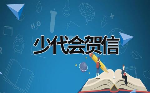 少代会贺信 少代会贺信内容怎么写 (6篇）