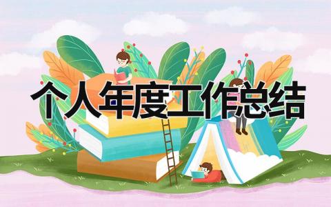 个人年度工作总结 教师个人年度工作总结 (16篇）