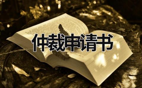 仲裁申请书 仲裁申请书模板下载 (18篇）