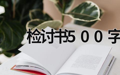 检讨书500字 检讨书500字 (21篇）