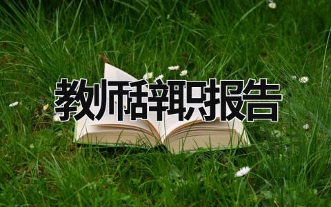 教师辞职报告 教师辞职报告交给学校还是教育局 (18篇）