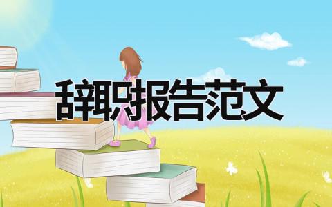 辞职报告范文 董事长辞职报告范文 (18篇）