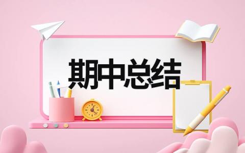 期中总结 幼儿园教师期中总结 (20篇）