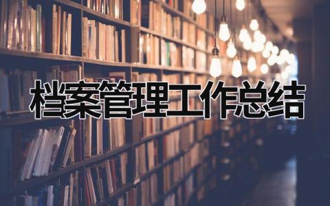 档案管理工作总结 社区档案管理工作总结 (15篇）