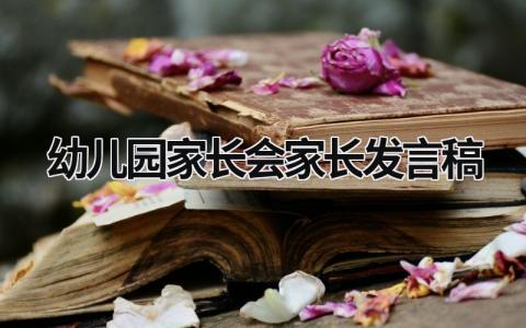 幼儿园家长会家长发言稿 幼儿园家长会家长发言稿小班简短 (19篇）